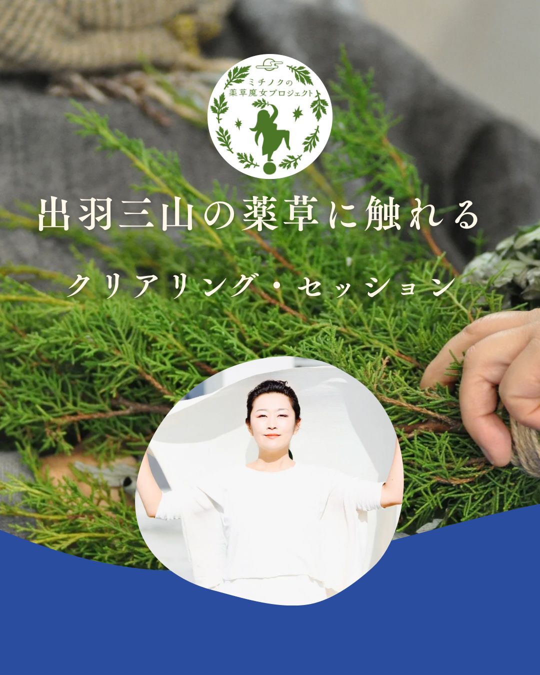 ミチノクの薬草魔女プロジェクトの画像