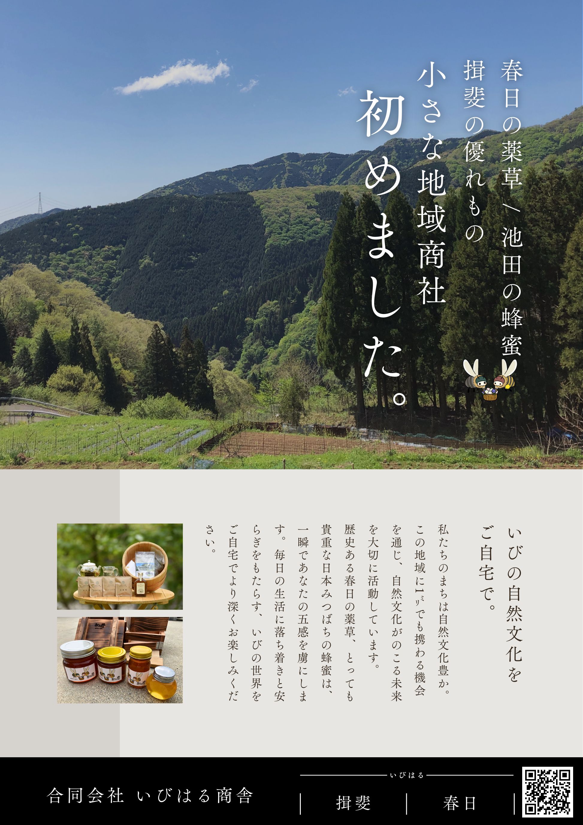 いびはる商舎の画像